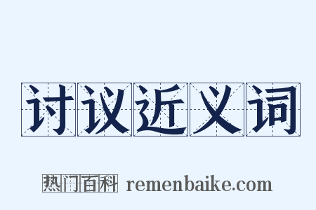 讨议近义词是什么意思的图片